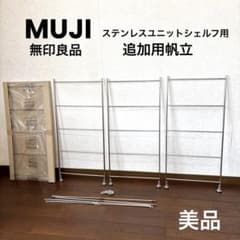 美品】無印良品 ステンレスユニットシェルフ 追加用帆立 4つ クロス