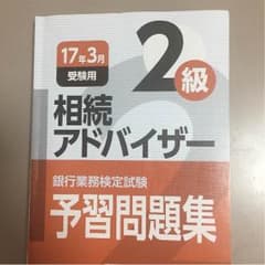相続アドバイザー2級のサムネイル