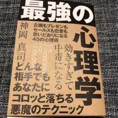 効きすぎて中毒になる 最強の心理学 神岡真司のサムネイル