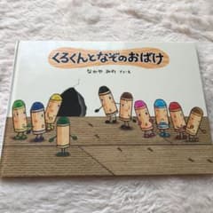 ちっち様専用　くろくんとなぞのおば  くろくんとふしぎなともだちのサムネイル