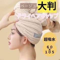 【ベージュ 吸水速乾 タオルキャップ】大判 バスタオル マイクロファイバー海外製のサムネイル