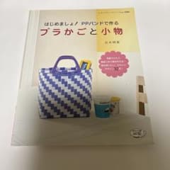 はじめましょ！PPバンドで作るプラかごと小物のサムネイル