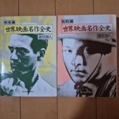 世界映画名作全史 戦前編 戦後編 2冊セット - メルカリ