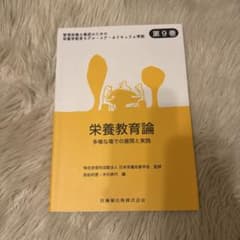 栄養教育論 多様な場での展開と実践 第9巻 医歯薬出版のサムネイル
