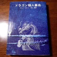 ドラゴン殺人事件 ヴァン・ダイン 創元推理文庫 - メルカリ