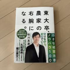 東大卒、農家の右腕になる。 小さな経営改善ノウハウ100のサムネイル
