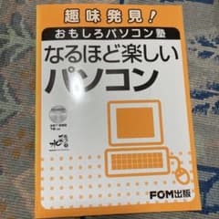なるほど楽しいパソコンのサムネイル