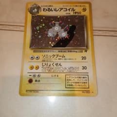 わるいレアコイル ☆ 第4弾拡張パック ロケット団 旧裏 ポケモンカード