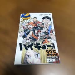 ハイキュー!! 33.5巻 音駒番外編!! 古舘春一のサムネイル