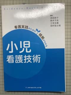 小児看護技術のサムネイル