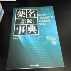 薬名［語源］事典 薬名語源辞典:薬名［語源］事典 - メルカリ