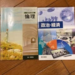 Shawn様専用　倫理　政治・経済　高校教科書のサムネイル
