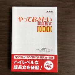 やっておきたい英語長文1000のサムネイル