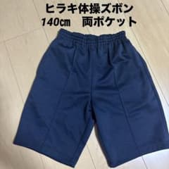 ヒラキ　体操半ズボン　140㎝　両ポケットのサムネイル