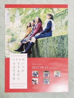 乃木坂46 いつかできるから今日できる　ポスター　ジャケ写　TYPE-C １枚のサムネイル