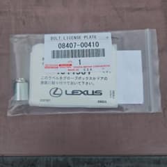 LEXUS 純正 ナンバープレートロック 08407-00410新品未使用のサムネイル