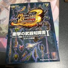 モンスターハンターポータブル3rd衝撃の武器知識書 [ハンマー・狩猟笛・ランス…のサムネイル