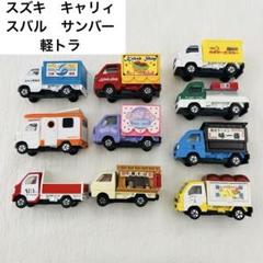 トミカ　スズキ　キャリィ　スバル　サンバー　軽トラ　移動販売車　まとめ売り m26148162511_1.jpg?1743256840