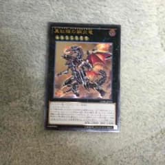 真紅眼の鋼炎竜 レリーフのサムネイル
