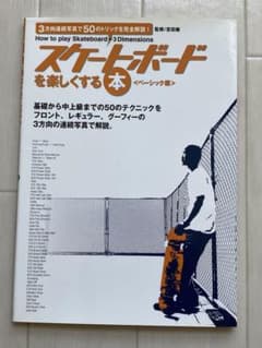 「スケートボードを楽しくする本 」のサムネイル