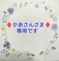 ♢かあさんさま♢専用です - メルカリ