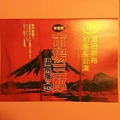 市場三郎　温泉宿の恋　フライヤーのサムネイル