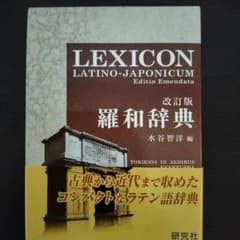 羅和辞典のサムネイル