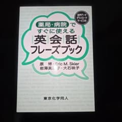 薬局・病院ですぐに使える英会話フレーズブックのサムネイル