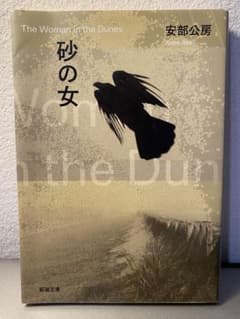 砂の女のサムネイル