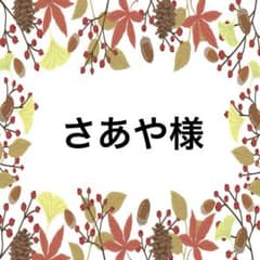 さあや様のサムネイル