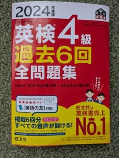 英検4級　過去問　2024のサムネイル