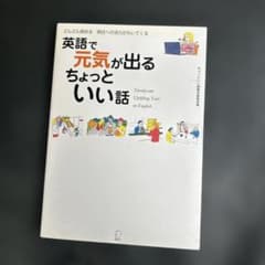 英語で元気が出るちょっといい話 アルクのサムネイル