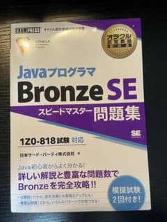 オラクル認定資格教科書 Javaプログラマ Bronze SE スピードマスタ…のサムネイル