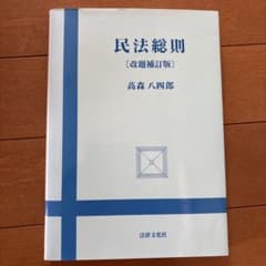 民法総則 [改訂補訂版]のサムネイル