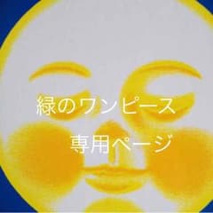 緑のワンピースのサムネイル