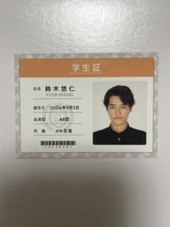 りゅ様専用　少年忍者　鈴木悠仁　学生証　WinkUP7月号 厚紙　デタカのサムネイル