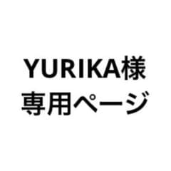 YURIKA様 専用ページのサムネイル