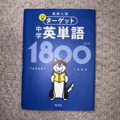 高校入試 でる順ターゲット 中学英単語1800のサムネイル