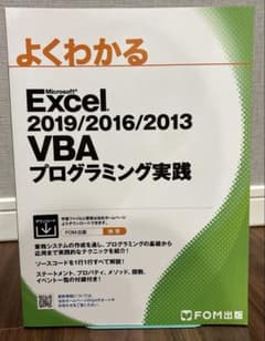 Excel 2019/2016/2013 VBAプログラミング実践のサムネイル
