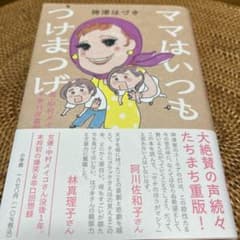 ママはいっつもつけまつげのサムネイル