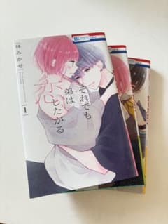 それでも弟は恋したがる 1〜3巻のサムネイル