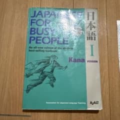 Japanese for Busy People I Kana Versionのサムネイル