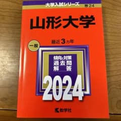 山形大学 一般 最近 3カ年 過去問題 解答 2024のサムネイル