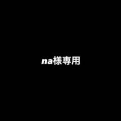 na様専用のサムネイル