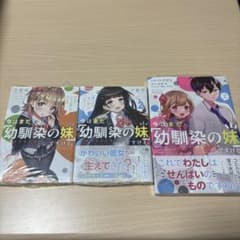 今はまだ「幼馴染の妹」ですけど。 文庫1〜2巻・コミック2巻のサムネイル