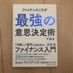 ファイナンスこそが最強の意思決定術である。のサムネイル