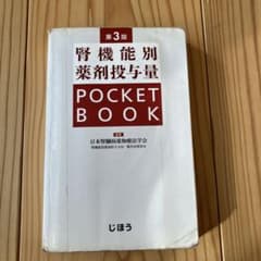 腎機能別薬剤投与量 POCKET BOOK 第3版のサムネイル