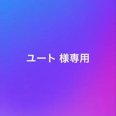 ＊ユート 様専用＊のサムネイル