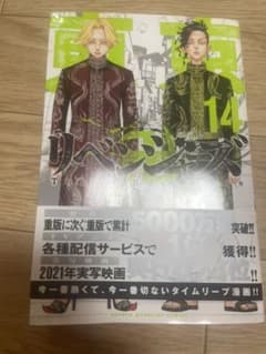 東京卍リベンジャーズ 14のサムネイル