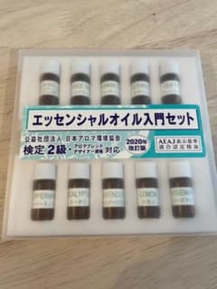 エッセンシャルオイル入門セット二級のサムネイル